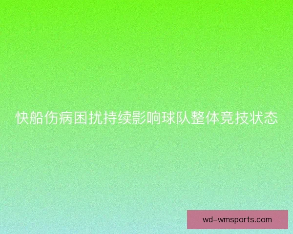 快船伤病困扰持续影响球队整体竞技状态